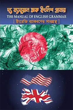 দ্য ম্যানুয়াল অফ ইংলিশ গ্রামার (পেপারব্যাক)