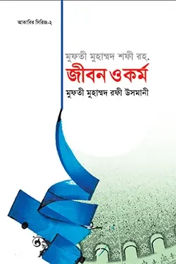 মুফতী মুহাম্মদ শফী রহ. জীবন ও কর্ম (হার্ডকভার)