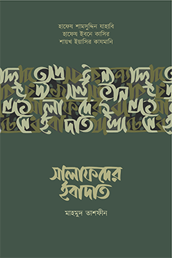 সালাফদের ইবাদাত (পেপারব্যাক)