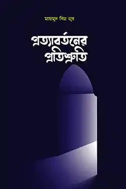 প্রত্যাবর্তনের প্রতিশ্রুতি (পেপারব্যাক)