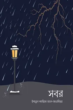 সবর (পেপারব্যাক)