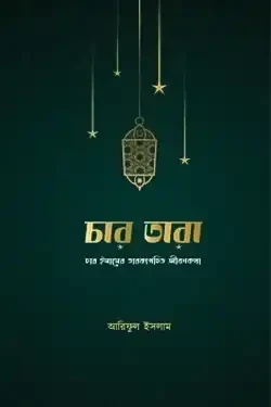 চার তারা (পেপারব্যাক)