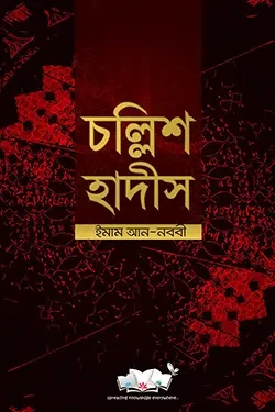 চল্লিশ হাদীস (আরবী-বাংলা-ইংরেজী) (পেপারব্যাক)