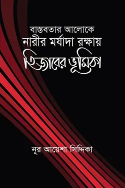 বাস্তবতার আলোকে নারীর মর্যাদা রক্ষায় হিজাবের ভূমিকা (পেপারব্যাক)