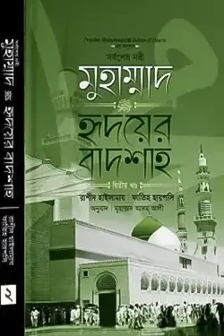 সর্বশেষ নবী মুহাম্মাদ (সা:) হৃদয়ের বাদশাহ - ২য় খণ্ড (হার্ডকভার)