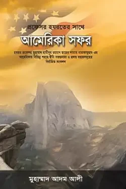প্রফেসর হযরতের সাথে আমেরিকা সফর (হার্ডকভার)