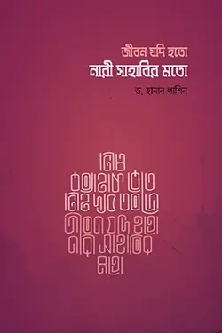 জীবন যদি হতো নারী সাহাবির মতো (পেপারব্যাক)