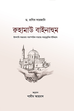 রুহামাউ বাইনাহুম (হার্ডকভার)