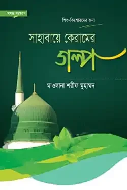 সাহাবায়ে কেরামের গল্প (হার্ডকভার)