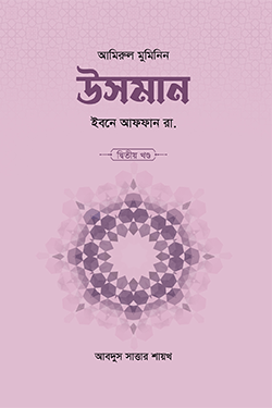 উসমান ইবনে আফফান রা. (২য় খণ্ড) (হার্ডকভার)