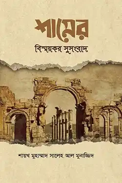 শামের বিষ্ময়কর সুসংবাদ (হার্ডকভার)