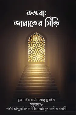 তওবা: জান্নাতের সিঁড়ি (পেপারব্যাক)