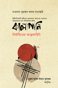 কালাপানি: নির্বাসিতের আত্মকাহিনি (হার্ডকভার)