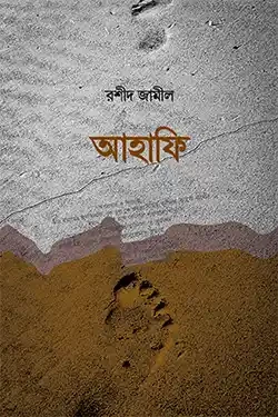 আহাফি (হার্ডকভার)