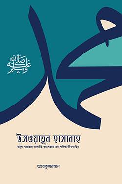 উসওয়াতুন হাসানাহ (পেপারব্যাক)