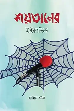 শয়তানের ইন্টারভিউ (হার্ডকভার)