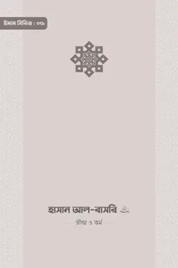 ইমাম হাসান আল-বাসরি (রা.) জীবন ও কর্ম (পেপারব্যাক)
