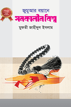 জুমুআর বয়ানে সমকালীন বিশ্ব (হার্ডকভার)