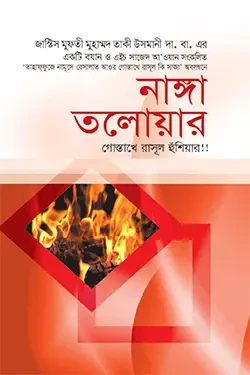 নাঙ্গা তলোয়ার : গোস্তাখে রাসূল হুঁশিয়ার!! (হার্ডকভার)