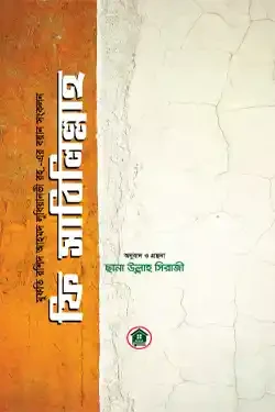 ফি সাবিলিল্লাহ (পেপারব্যাক)