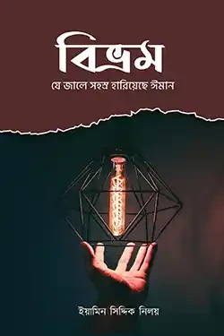 বিভ্রম - যে জালে সহস্র হারিয়েছে ঈমান (পেপারব্যাক)