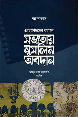 সভ্যতায় মুসলিম অবদান (হার্ডকভার)