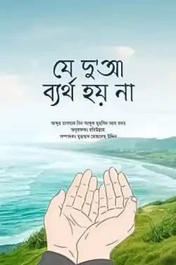 যে দু'আ ব্যর্থ হয় না (পেপারব্যাক)