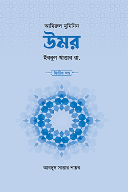 উমর ইবনুল খাত্তাব রা. (২য় খণ্ড) (হার্ডকভার)