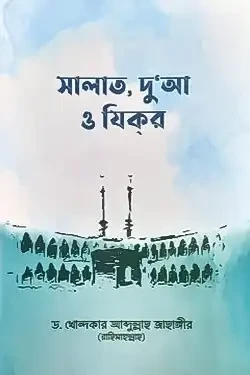 সালাত, দু’আ ও যিকর (হার্ডকভার)