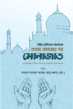 ফরজ নামাজের পর মোনাজাত (হার্ডকভার)