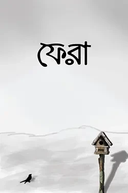 ফেরা (পেপারব্যাক)