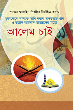 আলেম চাই (হার্ডকভার)