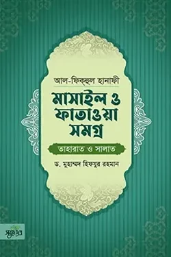 আল-ফিকহুল হানাফী: মাসাইল ও ফাতাওয়া সমগ্র (তাহারাত ও সালাত) (হার্ডকভার)