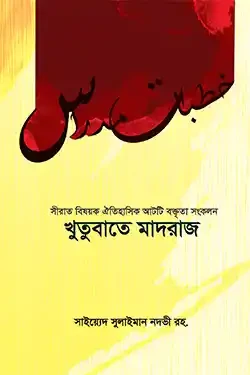 খুতুবাতে মাদরাজ (হার্ডকভার)