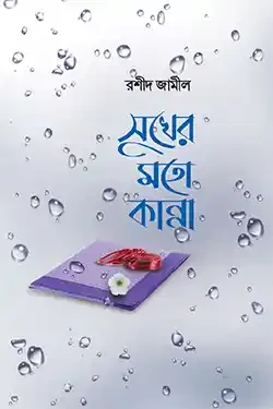 সুখের মতো কান্না