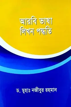 আরবি ভাষা লিখন পদ্ধতি (পেপারব্যাক)