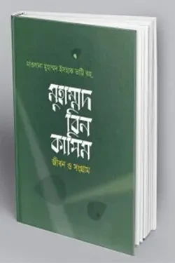 মুহাম্মদ বিন কাসিম জীবন ও সংগ্রাম (হার্ডকভার)