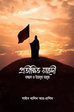 প্রতীক্ষিত মাহদি, দাজ্জাল ও ইয়াজুজ মাজুজ (হার্ডকভার)