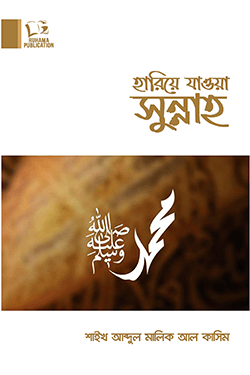 হারিয়ে যাওয়া সুন্নাহ (পেপারব্যাক)