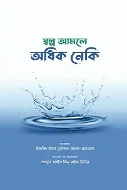 স্বল্প আমলে অধিক নেকি (পেপারব্যাক)