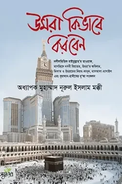 উমরা কিভাবে করবেন (হার্ডকভার)