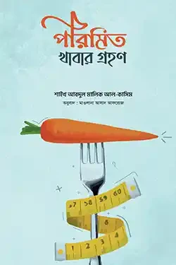 পরিমিত খাবার গ্রহণ (পেপারব্যাক)