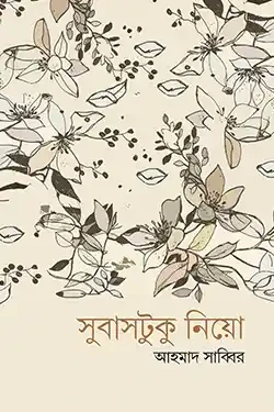 সুবাসটুকু নিয়ো (পেপারব্যাক)