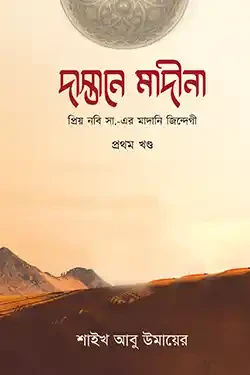 দাস্তানে মাদীনা (১ম খন্ড) (হার্ডকভার)
