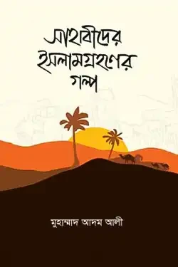 সাহাবীদের ইসলাম গ্রহণের গল্প (হার্ডকভার)