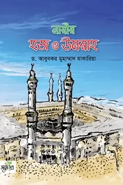 নারীর হজ ও উমরাহ (পেপারব্যাক)