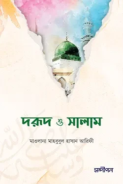 দরুদ ও সালাম (পেপারব্যাক)