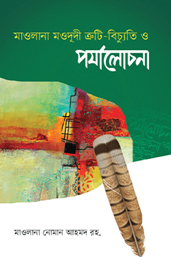 মাওলানা মওদুদী: ত্রুটি-বিচ্যুতি ও পর্যালোচনা (হার্ডকভার)