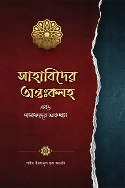 সাহাবিদের অন্তঃকলহ এবং সালাফদের অবস্থান (পেপারব্যাক)