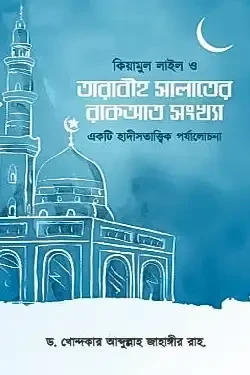 কিয়ামুল লাইল ও তারাবীহ সালাতের রাকআত সংখ্যা (পেপারব্যাক)